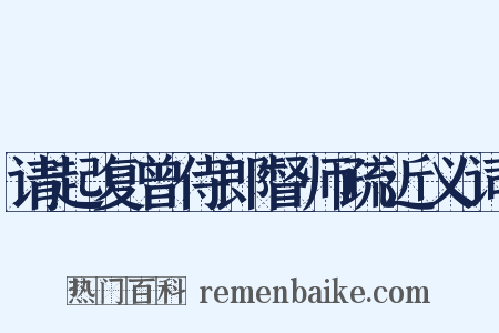请起复曾侍郎督师疏近义词是什么意思的图片
